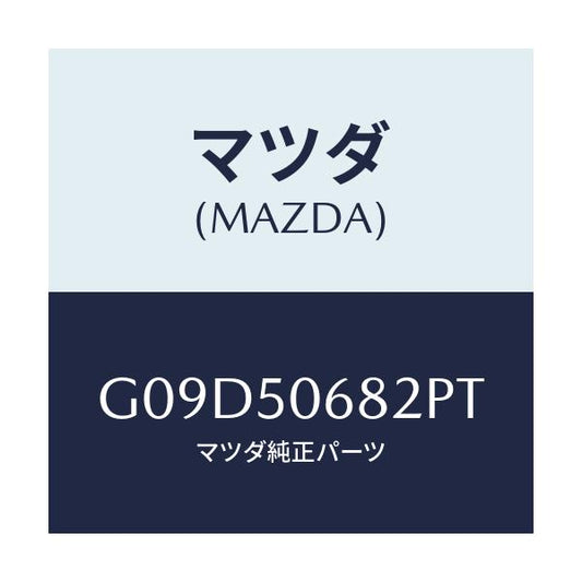 マツダ(MAZDA) プロテクター’Ｂ’（Ｒ） サイド/アテンザ・カペラ・MAZDA6/バンパー/マツダ純正部品/G09D50682PT(G09D-50-682PT)