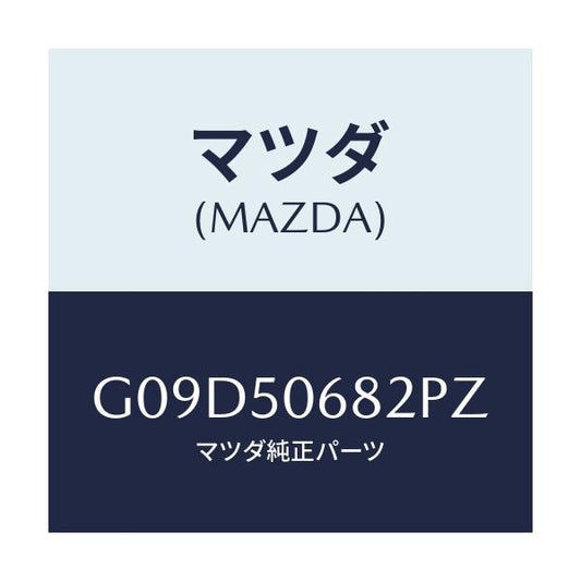 マツダ(MAZDA) プロテクター’Ｂ’（Ｒ） サイド/アテンザ・カペラ・MAZDA6/バンパー/マツダ純正部品/G09D50682PZ(G09D-50-682PZ)