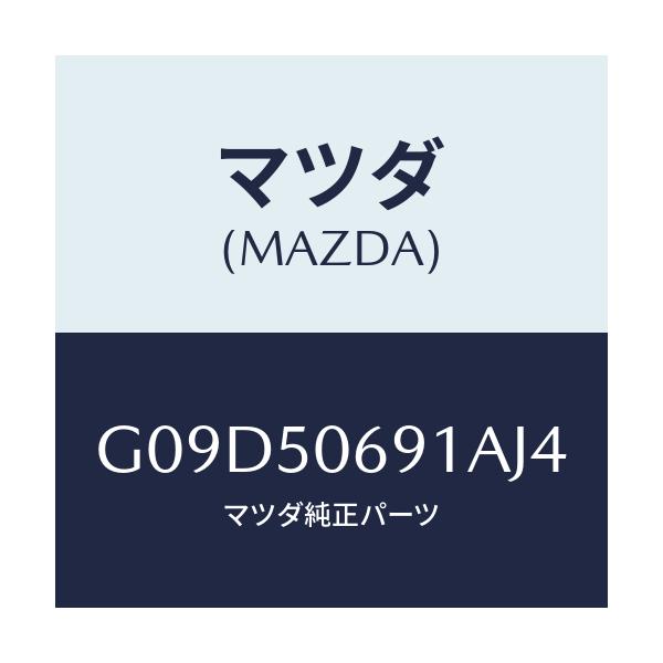 マツダ(MAZDA) プロテクター’Ａ’（Ｌ） サイド/アテンザ・カペラ・MAZDA6/バンパー/マツダ純正部品/G09D50691AJ4(G09D-50-691AJ)