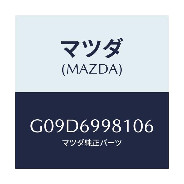 マツダ(MAZDA) ウエルト シーミング/アテンザ・カペラ・MAZDA6/ドアーミラー/マツダ純正部品/G09D6998106(G09D-69-98106)