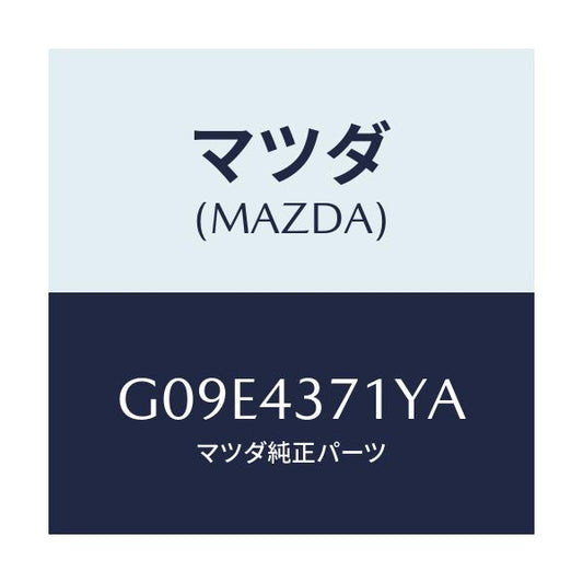 マツダ(MAZDA) センサー（Ｒ） Ａ．Ｂ．Ｓ．リヤー/アテンザ・カペラ・MAZDA6/ブレーキシステム/マツダ純正部品/G09E4371YA(G09E-43-71YA)