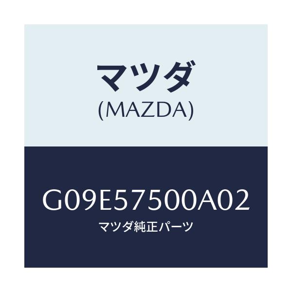 マツダ(MAZDA) サイドシート（Ｒ） リヤーバツク/アテンザ・カペラ・MAZDA6/シート/マツダ純正部品/G09E57500A02(G09E-57-500A0)