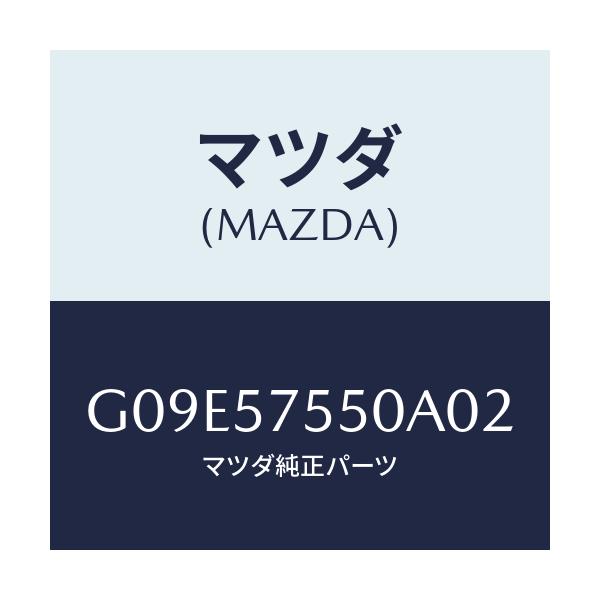 マツダ(MAZDA) サイドシート（Ｌ） リヤーバツク/アテンザ・カペラ・MAZDA6/シート/マツダ純正部品/G09E57550A02(G09E-57-550A0)