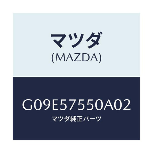 マツダ(MAZDA) サイドシート（Ｌ） リヤーバツク/アテンザ・カペラ・MAZDA6/シート/マツダ純正部品/G09E57550A02(G09E-57-550A0)
