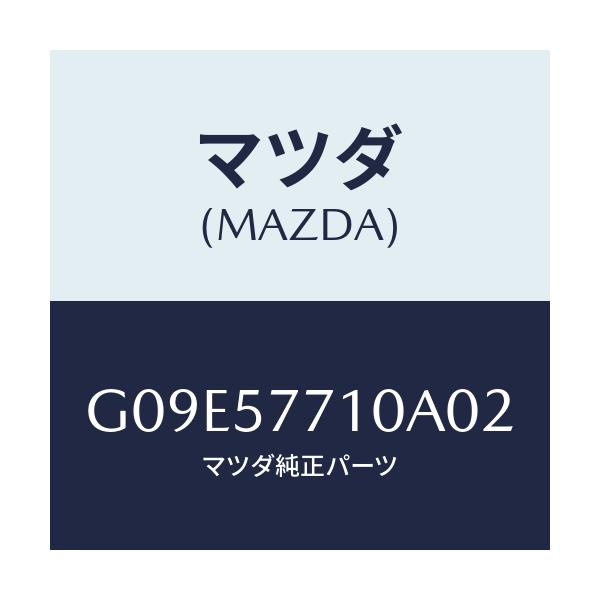 マツダ(MAZDA) ベルト（Ｒ） リヤーシート/アテンザ・カペラ・MAZDA6/シート/マツダ純正部品/G09E57710A02(G09E-57-710A0)