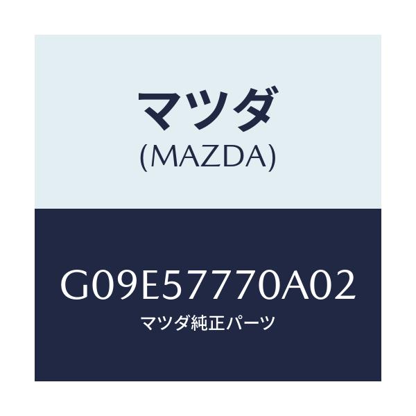 マツダ(MAZDA) ベルト（Ｌ） リヤーシート/アテンザ・カペラ・MAZDA6/シート/マツダ純正部品/G09E57770A02(G09E-57-770A0)