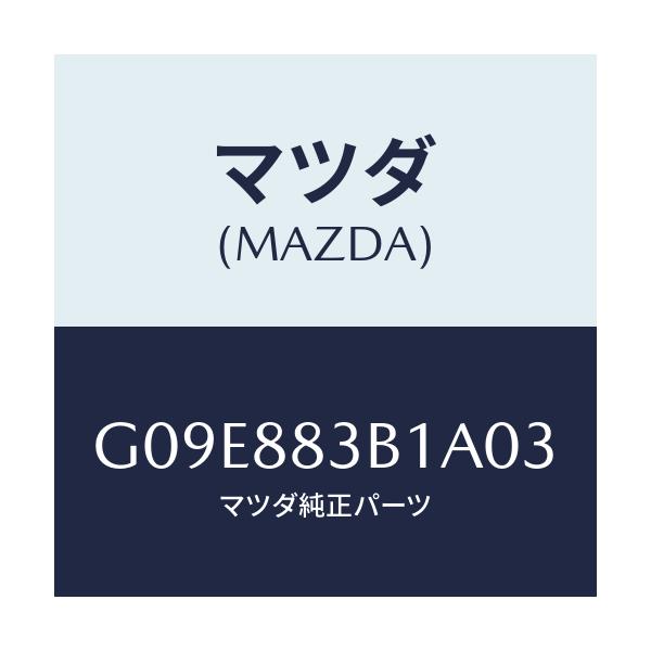 マツダ(MAZDA) トリム アームレスト/アテンザ・カペラ・MAZDA6/複数個所使用/マツダ純正部品/G09E883B1A03(G09E-88-3B1A0)