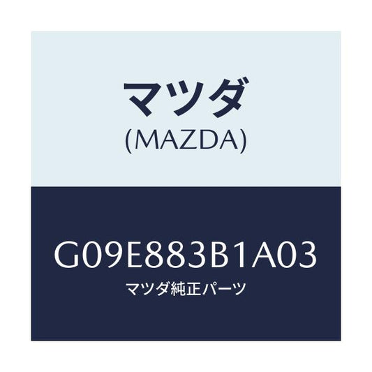 マツダ(MAZDA) トリム アームレスト/アテンザ・カペラ・MAZDA6/複数個所使用/マツダ純正部品/G09E883B1A03(G09E-88-3B1A0)