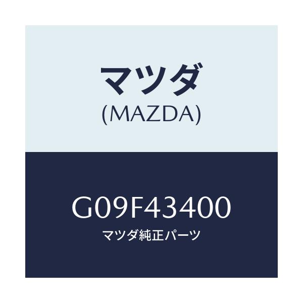 マツダ(MAZDA) シリンダー タンデムマスター/アテンザ・カペラ・MAZDA6/ブレーキシステム/マツダ純正部品/G09F43400(G09F-43-400)