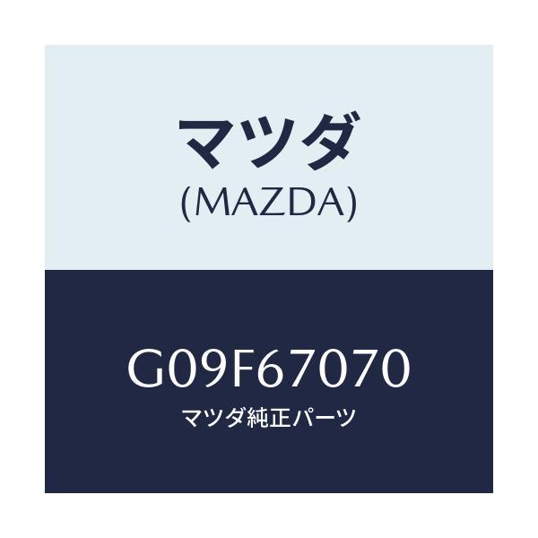 マツダ(MAZDA) ハーネス エンジン/アテンザ・カペラ・MAZDA6/ハーネス/マツダ純正部品/G09F67070(G09F-67-070)