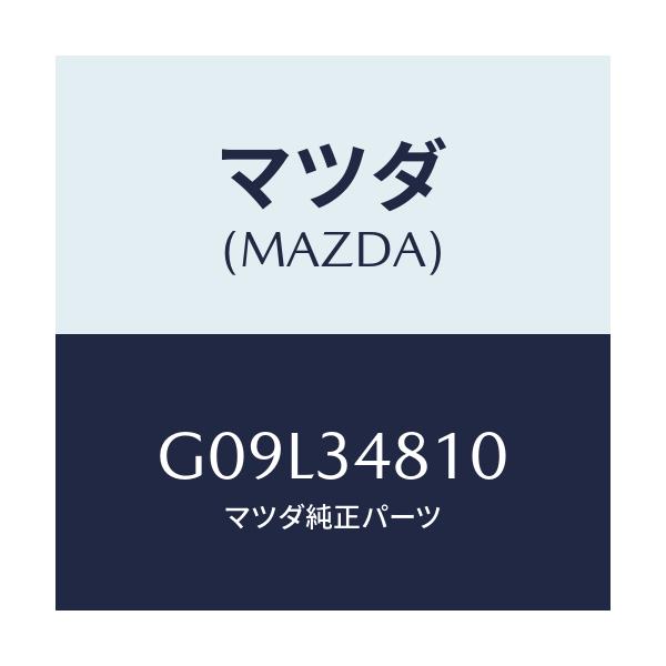 マツダ(MAZDA) フレーム（Ｒ） サブ/アテンザ・カペラ・MAZDA6/フロントショック/マツダ純正部品/G09L34810(G09L-34-810)