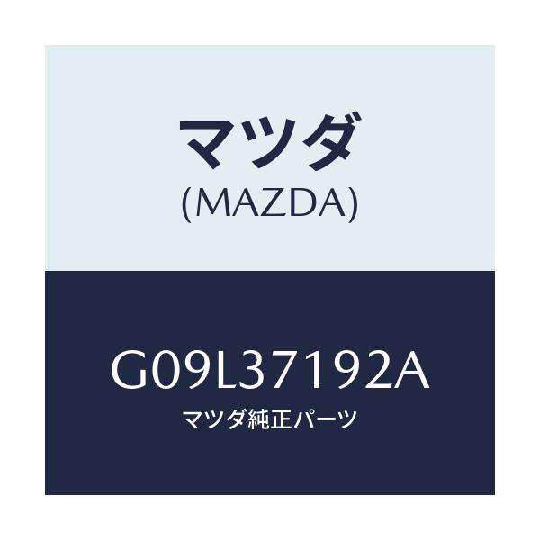 マツダ(MAZDA) エンブレム ホイールキヤツプ/アテンザ カペラ MAZDA6/ホイール/マツダ純正部品/G09L37192A(G09L-37-192A)