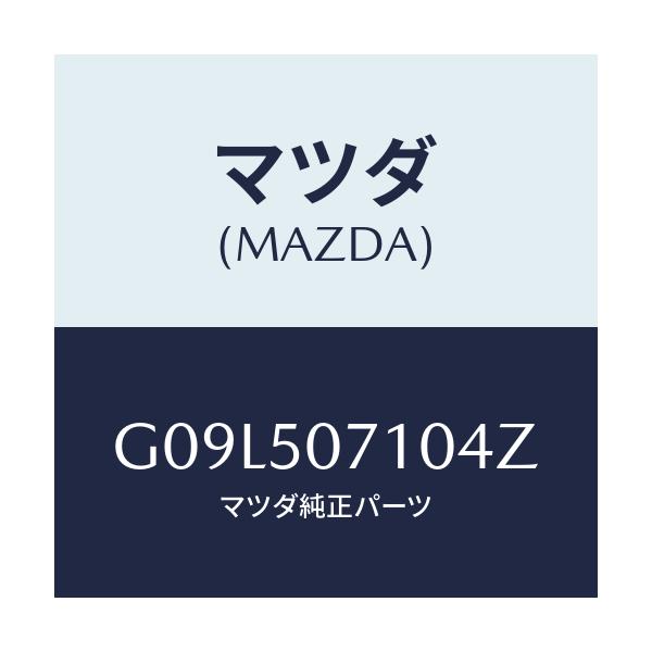 マツダ(MAZDA) グリル ラジエター/アテンザ・カペラ・MAZDA6/バンパー/マツダ純正部品/G09L507104Z(G09L-50-7104Z)