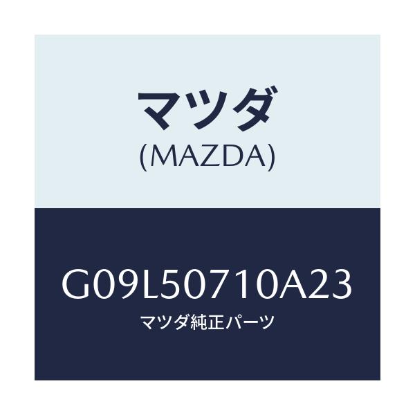 マツダ(MAZDA) グリル ラジエター/アテンザ・カペラ・MAZDA6/バンパー/マツダ純正部品/G09L50710A23(G09L-50-710A2)