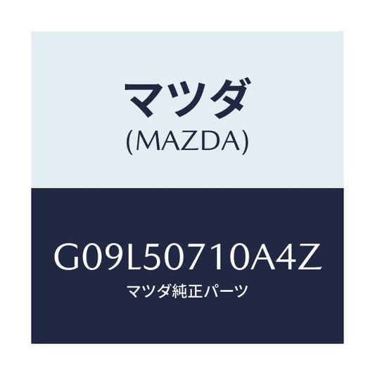 マツダ(MAZDA) グリル ラジエター/アテンザ・カペラ・MAZDA6/バンパー/マツダ純正部品/G09L50710A4Z(G09L-50-710A4)