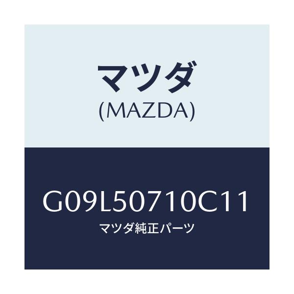 マツダ(MAZDA) グリル ラジエター/アテンザ・カペラ・MAZDA6/バンパー/マツダ純正部品/G09L50710C11(G09L-50-710C1)
