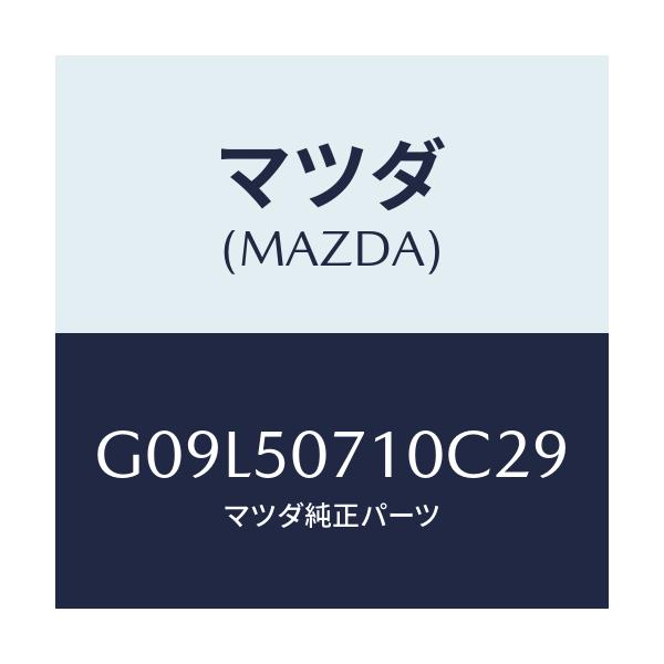 マツダ(MAZDA) グリル ラジエター/アテンザ・カペラ・MAZDA6/バンパー/マツダ純正部品/G09L50710C29(G09L-50-710C2)