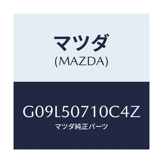 マツダ(MAZDA) グリル ラジエター/アテンザ・カペラ・MAZDA6/バンパー/マツダ純正部品/G09L50710C4Z(G09L-50-710C4)