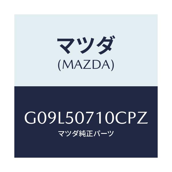 マツダ(MAZDA) グリル ラジエター/アテンザ・カペラ・MAZDA6/バンパー/マツダ純正部品/G09L50710CPZ(G09L-50-710CP)