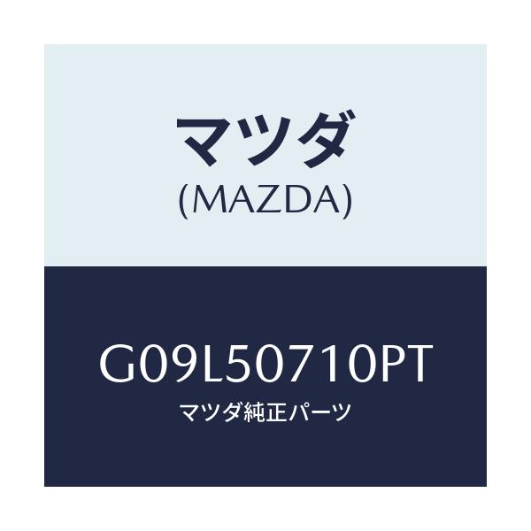 マツダ(MAZDA) グリル ラジエター/アテンザ・カペラ・MAZDA6/バンパー/マツダ純正部品/G09L50710PT(G09L-50-710PT)