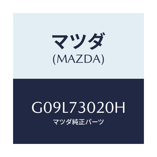 マツダ(MAZDA) ボデー（Ｌ） リヤードアー/アテンザ・カペラ・MAZDA6/リアドア/マツダ純正部品/G09L73020H(G09L-73-020H)