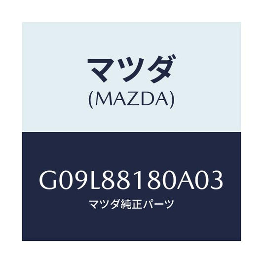 マツダ(MAZDA) バツク（Ｌ） フロントシート/アテンザ・カペラ・MAZDA6/複数個所使用/マツダ純正部品/G09L88180A03(G09L-88-180A0)