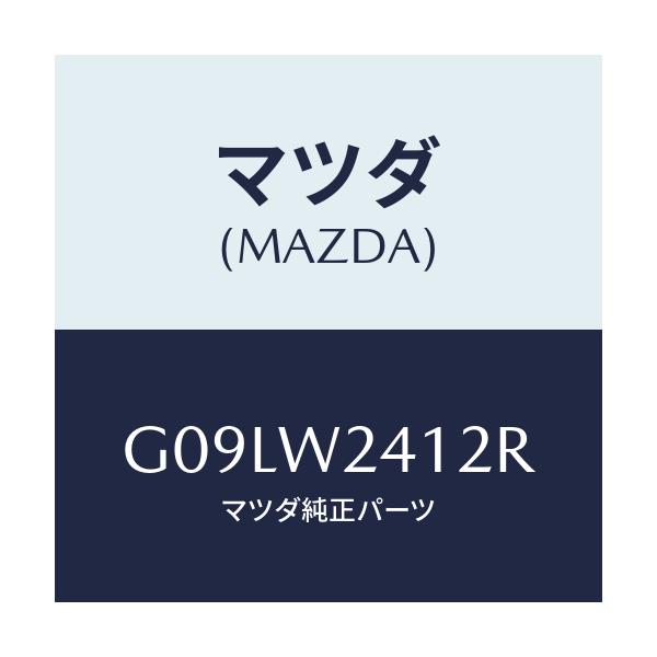 マツダ(MAZDA) ＣＬＩＮＯＭＥＴＥＲ．ＳＴＡＮＤＡＲＤ/アテンザ・カペラ・MAZDA6/複数個所使用/マツダ純正オプション/G09LW2412R(G09L-W2-412R)