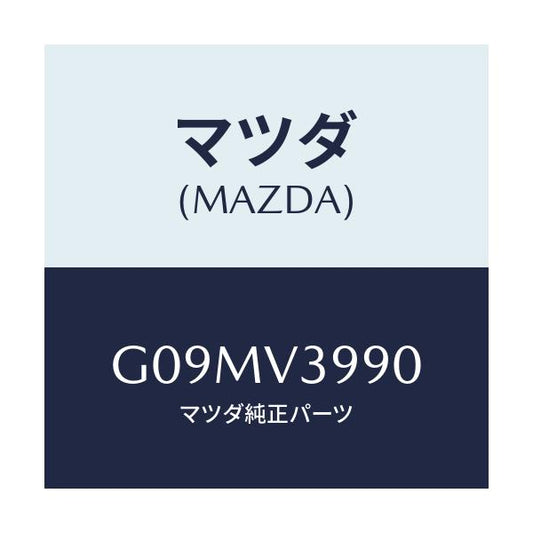 マツダ(MAZDA) ＳＩＤＥＳＩＬＬＧＵＡＲＤＢ/アテンザ・カペラ・MAZDA6/複数個所使用/マツダ純正オプション/G09MV3990(G09M-V3-990)
