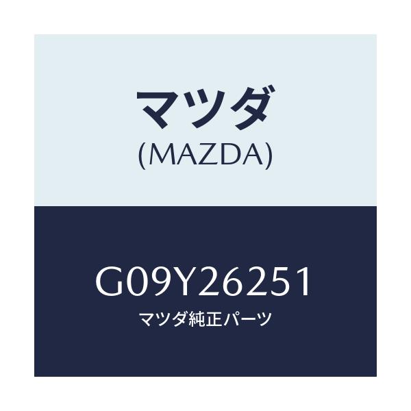 マツダ(MAZDA) ドラム ブレーキ/アテンザ・カペラ・MAZDA6/リアアクスル/マツダ純正部品/G09Y26251(G09Y-26-251)