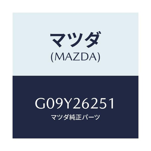 マツダ(MAZDA) ドラム ブレーキ/アテンザ・カペラ・MAZDA6/リアアクスル/マツダ純正部品/G09Y26251(G09Y-26-251)