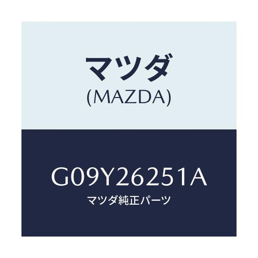 マツダ(MAZDA) プレート デイスク/アテンザ・カペラ・MAZDA6/リアアクスル/マツダ純正部品/G09Y26251A(G09Y-26-251A)