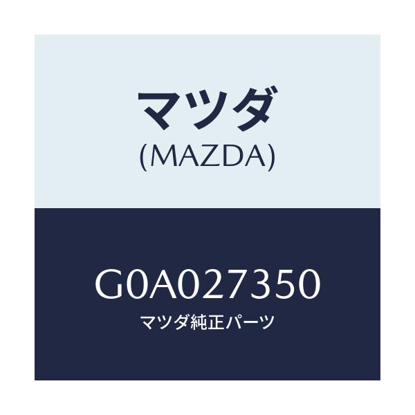 マツダ(MAZDA) ベアリング トランスフアーテーパ/アテンザ カペラ MAZDA6/デファレンシャル/マツダ純正部品/G0A027350(G0A0-27-350)