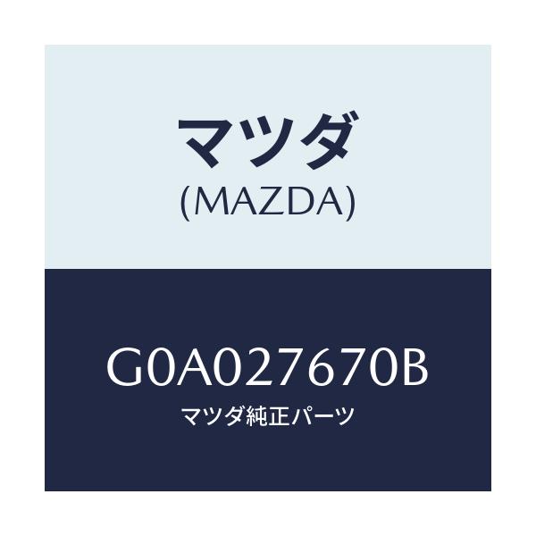 マツダ(MAZDA) CARRIER FRONT-DIFF./アテンザ カペラ MAZDA6/デファレンシャル/マツダ純正部品/G0A027670B(G0A0-27-670B)