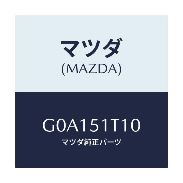 マツダ(MAZDA) ラツク(R) ルーフ/カペラ アクセラ アテンザ MAZDA3 MAZDA6/ランプ/マツダ純正部品/G0A151T10(G0A1-51-T10)