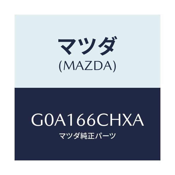 マツダ(MAZDA) チヤージヤー ワイヤレスバツテリー/カペラ アクセラ アテンザ MAZDA3 MAZDA6/PWスイッチ/マツダ純正部品/G0A166CHXA(G0A1-66-CHXA)