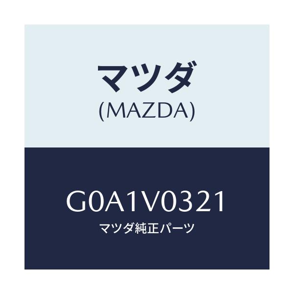 マツダ(MAZDA) フロアマツト フロント/カペラ アクセラ アテンザ MAZDA3 MAZDA6/複数個所使用/マツダ純正オプション/G0A1V0321(G0A1-V0-321)