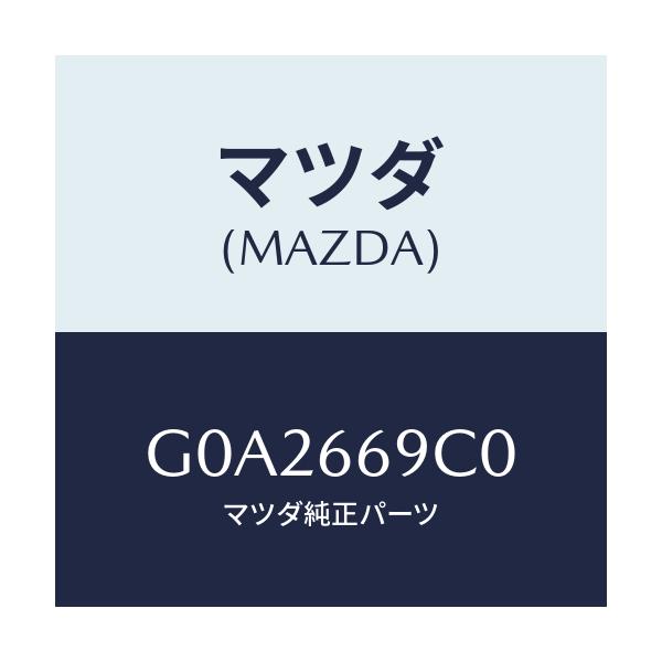 マツダ(MAZDA) ユニツト コネクテイビテイ/アテンザ カペラ MAZDA6/PWスイッチ/マツダ純正部品/G0A2669C0(G0A2-66-9C0)