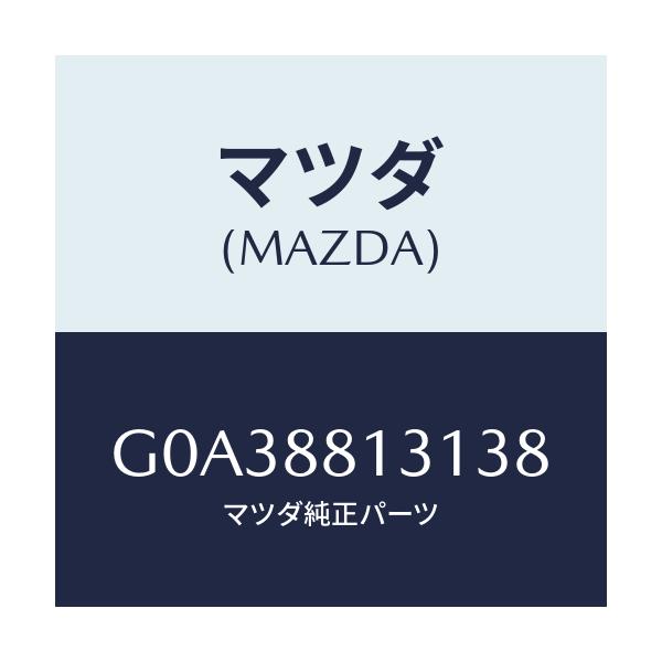 マツダ(MAZDA) トリム（Ｒ） シートバツク/アテンザ・カペラ・MAZDA6/複数個所使用/マツダ純正部品/G0A38813138(G0A3-88-13138)