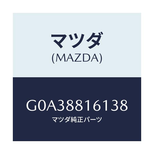 マツダ(MAZDA) トリム（Ｌ） シートクツシヨン/アテンザ・カペラ・MAZDA6/複数個所使用/マツダ純正部品/G0A38816138(G0A3-88-16138)