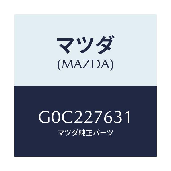 マツダ(MAZDA) スリーブ アイドルＧジヨイント/アテンザ・カペラ・MAZDA6/デファレンシャル/マツダ純正部品/G0C227631(G0C2-27-631)