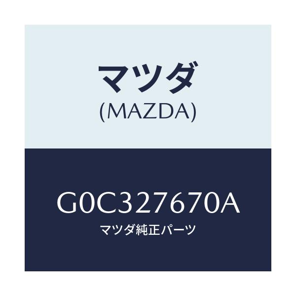 マツダ(MAZDA) キヤリア フロント－デイフアレンシヤル/アテンザ・カペラ・MAZDA6/デファレンシャル/マツダ純正部品/G0C327670A(G0C3-27-670A)