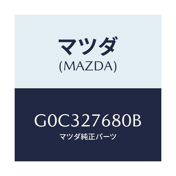マツダ(MAZDA) ダンパー キヤリアダイナミツク/アテンザ・カペラ・MAZDA6/デファレンシャル/マツダ純正部品/G0C327680B(G0C3-27-680B)