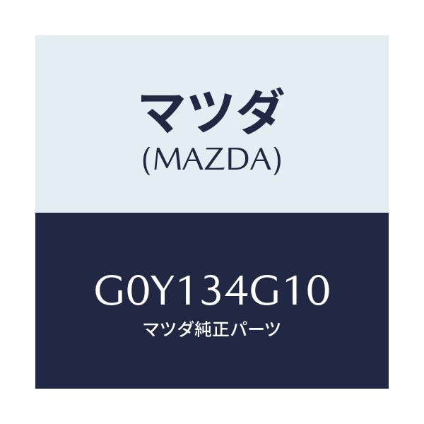 マツダ(MAZDA) ガード アンダー/アテンザ・カペラ・MAZDA6/フロントショック/マツダ純正部品/G0Y134G10(G0Y1-34-G10)