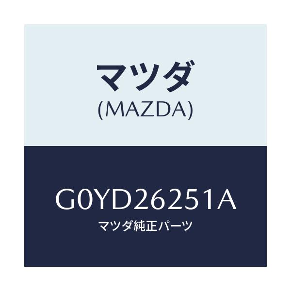 マツダ(MAZDA) プレート デイスク/アテンザ・カペラ・MAZDA6/リアアクスル/マツダ純正部品/G0YD26251A(G0YD-26-251A)