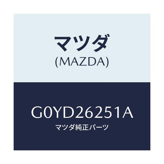 マツダ(MAZDA) プレート デイスク/アテンザ・カペラ・MAZDA6/リアアクスル/マツダ純正部品/G0YD26251A(G0YD-26-251A)