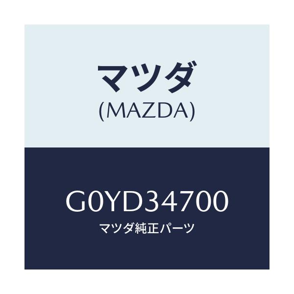 マツダ(MAZDA) ダンパー（Ｒ） フロント/アテンザ・カペラ・MAZDA6/フロントショック/マツダ純正部品/G0YD34700(G0YD-34-700)