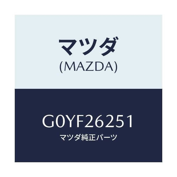 マツダ(MAZDA) プレート デイスク/アテンザ・カペラ・MAZDA6/リアアクスル/マツダ純正部品/G0YF26251(G0YF-26-251)