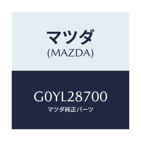 マツダ(MAZDA) ダンパー（Ｒ） リヤー/アテンザ・カペラ・MAZDA6/リアアクスルサスペンション/マツダ純正部品/G0YL28700(G0YL-28-700)