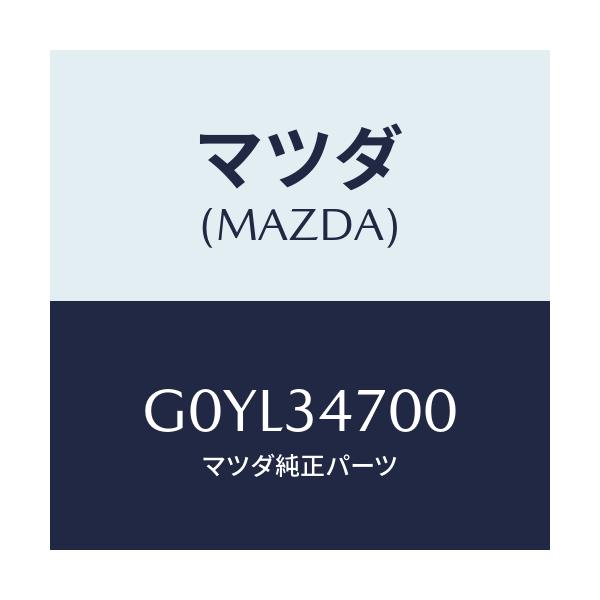 マツダ(MAZDA) ダンパー（Ｒ） フロント/アテンザ・カペラ・MAZDA6/フロントショック/マツダ純正部品/G0YL34700(G0YL-34-700)