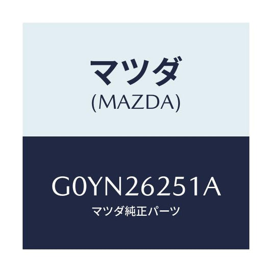 マツダ(MAZDA) プレート デイスク/アテンザ・カペラ・MAZDA6/リアアクスル/マツダ純正部品/G0YN26251A(G0YN-26-251A)